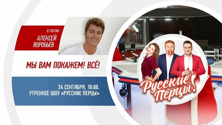 Утреннее шоу русское. Русские перцы. Утреннее шоу «русские перцы». Русские перцы на русском радио. Русские перцы прямой эфир.