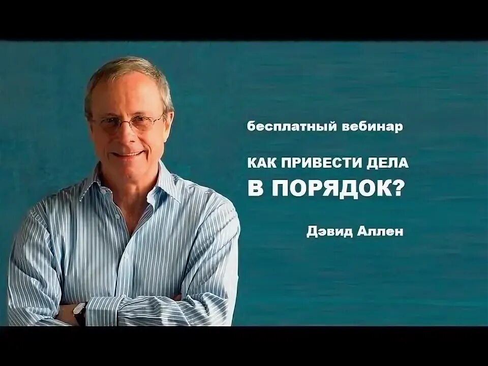 Аллен дэвид как привести читать. Дэвид аллен как привести дела в порядок. дэвид аллен кирван.