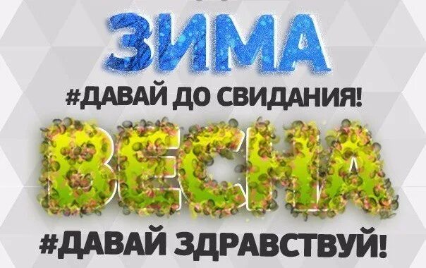 Зима давай до свидания. Зима давай до свидания флаер. зима давай до свидания картинки.