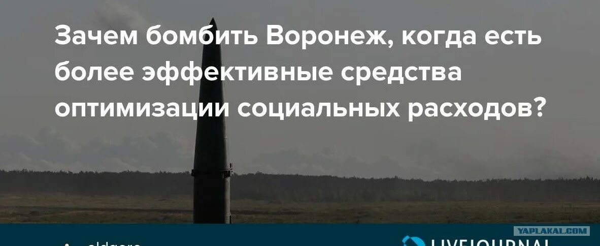 Почему не разбомбят украину. Мы будем бомбить Воронеж. Разбомбить Воронеж. Фраза бомбить Воронеж. Давайте разбомбим Воронеж.