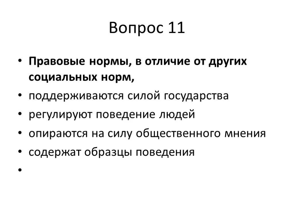 Отличия от иных видов. Отличие правовых норм от других соц норм.