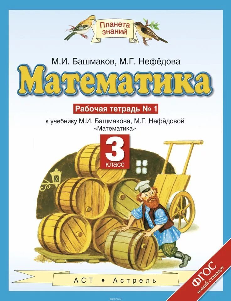 Класс башмаков нефедова. Математика (1 кл) башмаков м.и., нефёдова м.г.. планета знаний башмаков нефедоров. математика 3 класс рабочая тетрадь планета знаний. м и башмаков м г нефедова 3 класс.