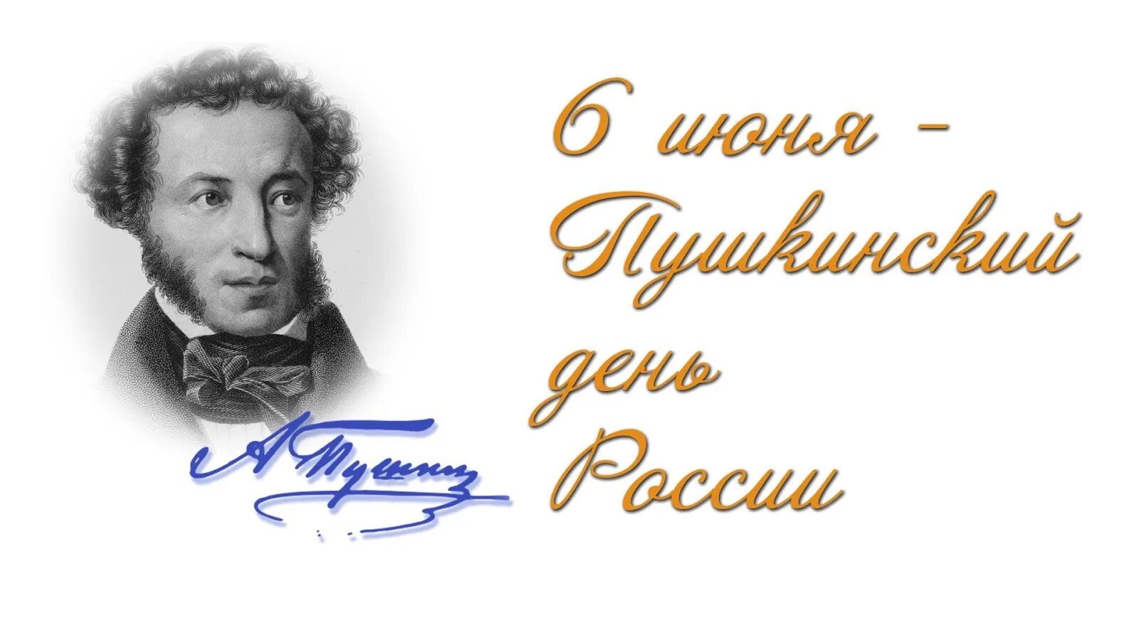 Когда александру пушкину исполнилось одиннадцать. 6 Июня Пушкинский день в России день рождения Пушкина.