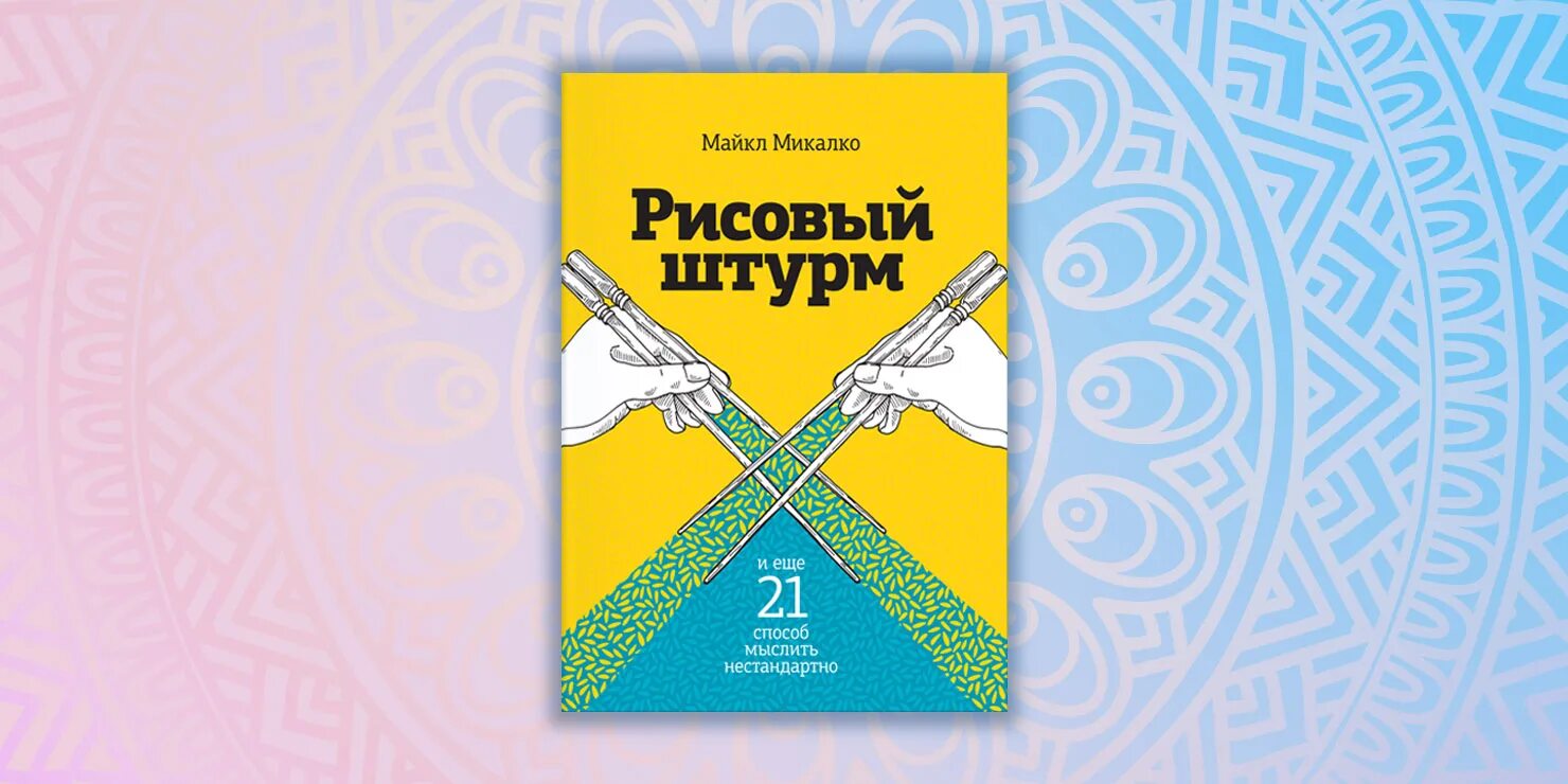 Рисовый штурм 21 способ нестандартно мыслить. Рисовый штурм (майкл микалко) обложка. рисовый штурм в карточках. майкл микалко. рисовый штурм и еще 21 способ мыслить нестандартно. рисовый штурм и еще 21 способ мыслить нестандартно майкл микалко книга.