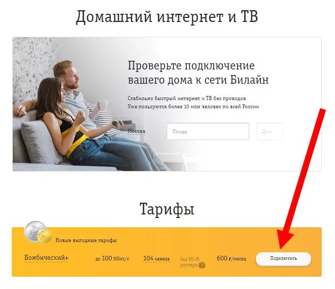 Хочу домашний интернет. Билайн домашний интернет. Подключить домашний интернет Билайн. Домашний интернет тарифы. Домашний интернет и ТВ Билайн.