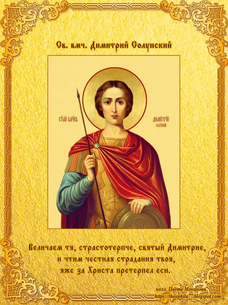С праздником дмитрия солунского картинки поздравления. Тропарь димитрию солунскому. с днем ангела димитрия солунского. с именинами дмитрий солунский. тропарь великомученику димитрию солунскому.