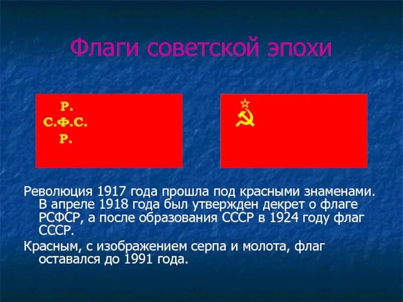 На каком флаге изображен красный. Красный флаг 1918. флаг рсфср 1945. флаг советской россии 1918. флаг рсфср 1918 года.