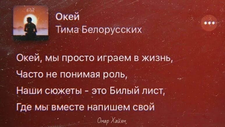 Просто сыграем роли. Окей мы просто играем в жизнь. Окей Тима белорусских текст. Окей мы просто играем в жизнь Тима белорусских. Песня окей.