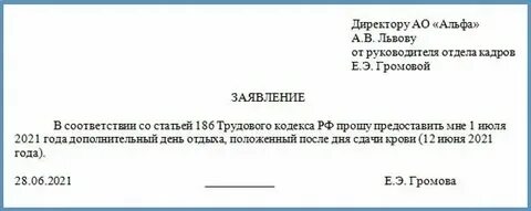 Заявление на донорские дни к отпуску