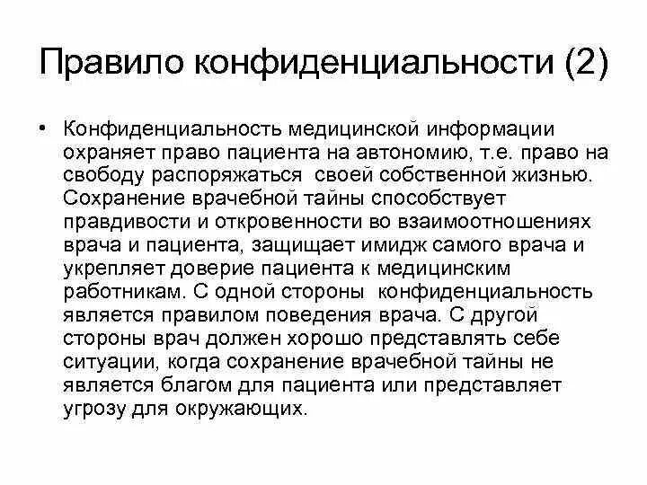 Правила конфиденциальности информации. Правило конфиденциальности врачебная тайна. Конфиденциальность врача и пациента. Правило конфиденциальности и право пациента на врачебную тайну. Правило конфиденциальности в медицине.