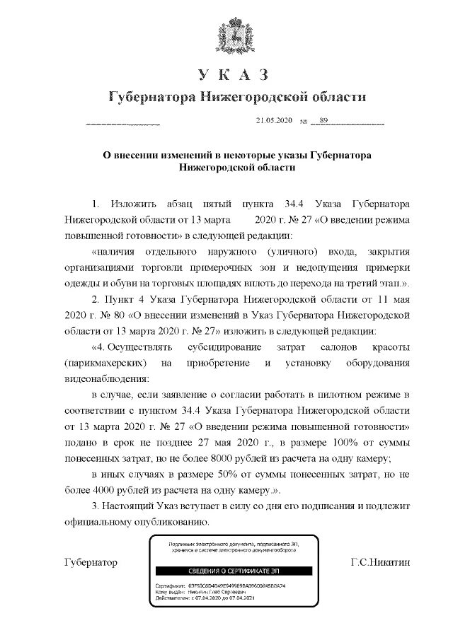 Распоряжение губернатора нижегородской области. Указ губернатора Нижегородской области. Указ губернатора Нижегородской области 27 от 13.03.2020. Изменение в указ губернатора Нижегородской. Изменения в указ губернатора Нижегородской области.