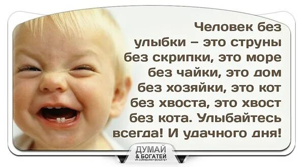 День без улыбки потерянный. Человек без улыбки это струны без скрипки. Девиз про смех. Без улыбки нельзя. Уже не вспомнить без улыбки года блаженства моего.