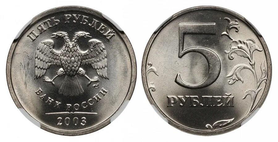 5 Руб. 2003 СПМД. 5 Рублей 1999 года СПМД. Монета сверху и снизу 10 рублей.