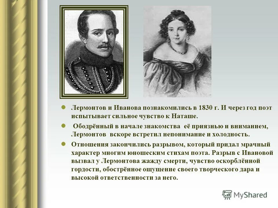 Н. Ф. Ивановой Лермонтов. Любовь Лермонтова. Истории любви лермонтова