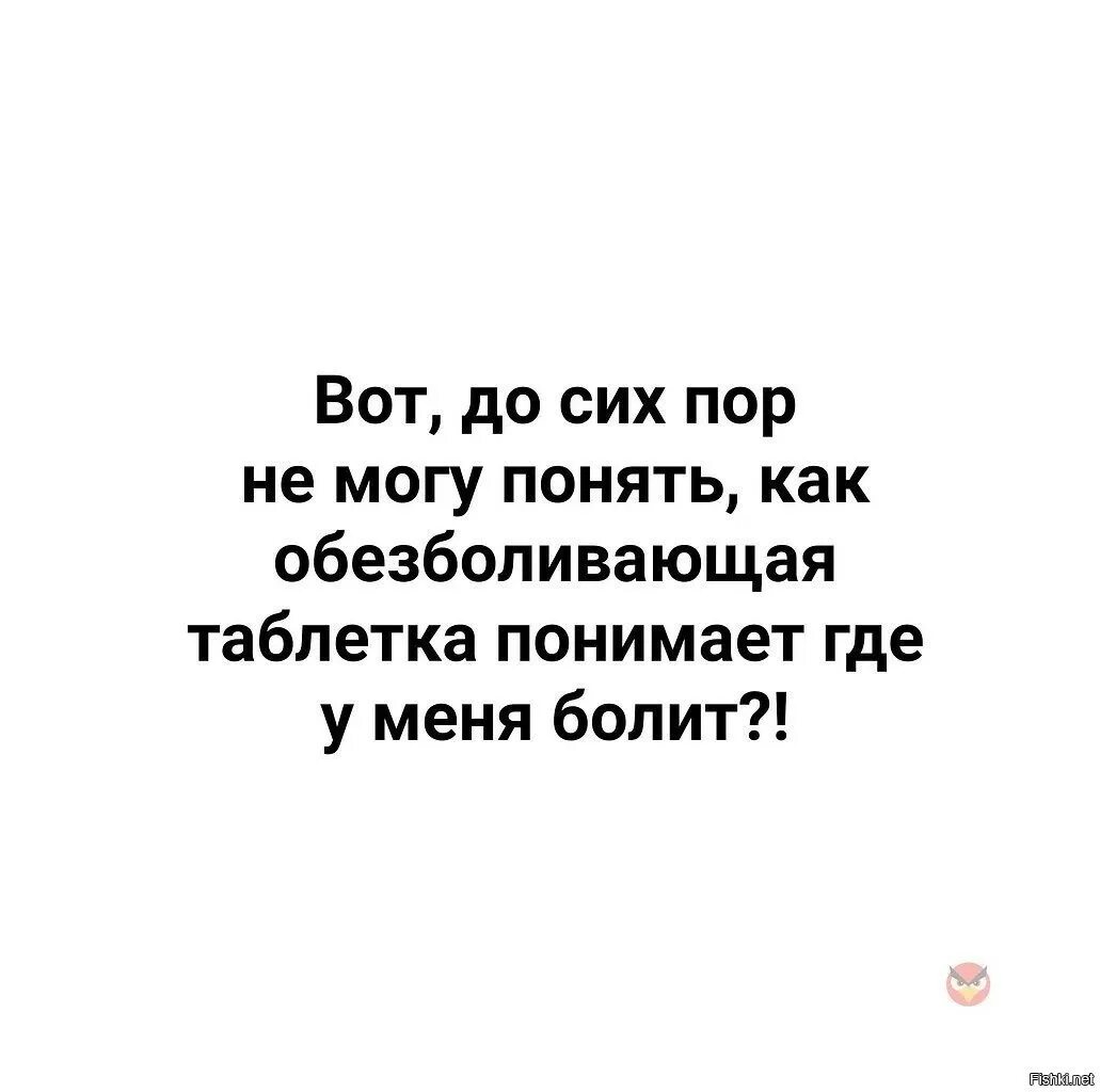 Как таблетка понимает где у нас болит. Откуда таблетка знает где болит. откуда обезболивающая таблетка знает где у меня болит. спор с женщиной. спорить с женщиной все равно что.