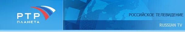 Ртр канал россия 1. РТР-Планета. Россия РТР. РТР Планета 2006. Телеканал RTR Planeta.