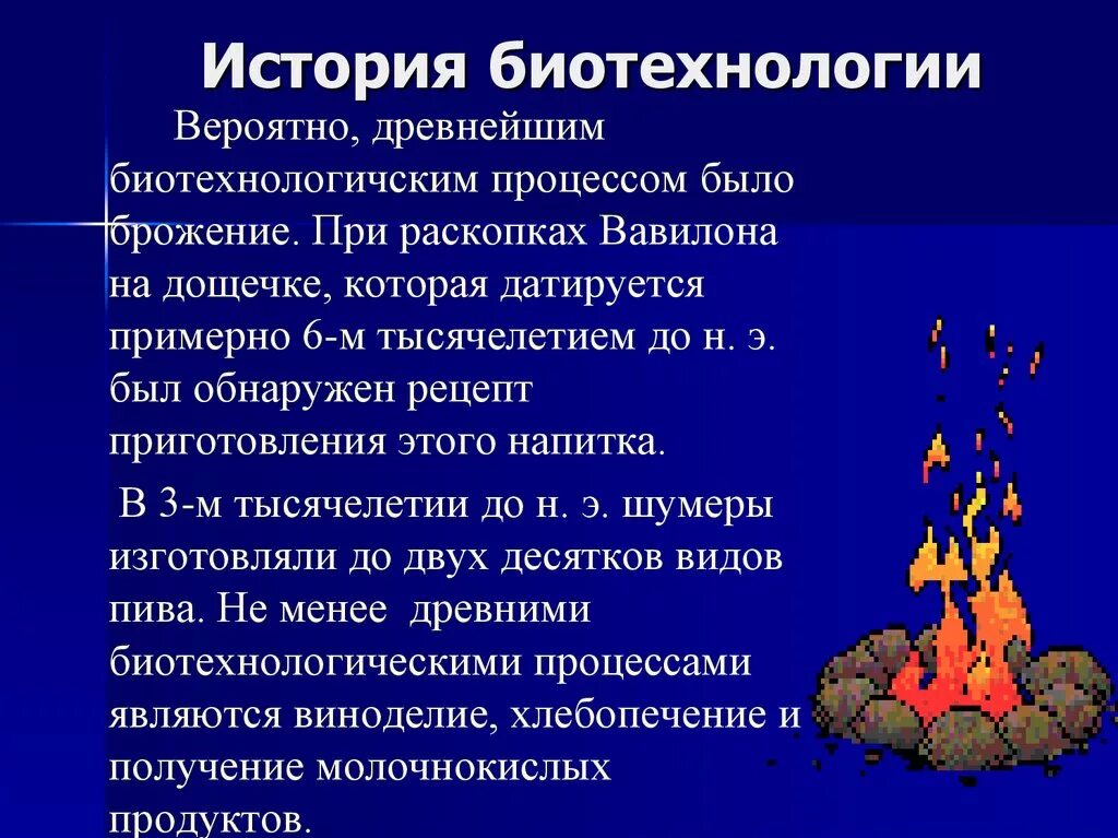 Биотехнология проект. Биотехнология презентация. Презентация на тему биотехнология. Биотехнологии на службе человечества презентация. История развития биотехнологии.