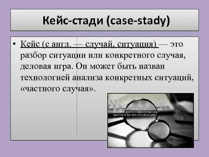 Кейс стади. Технология кейс-стади. Этапы метода кейс-стади. Кейс-стади это в педагогике.