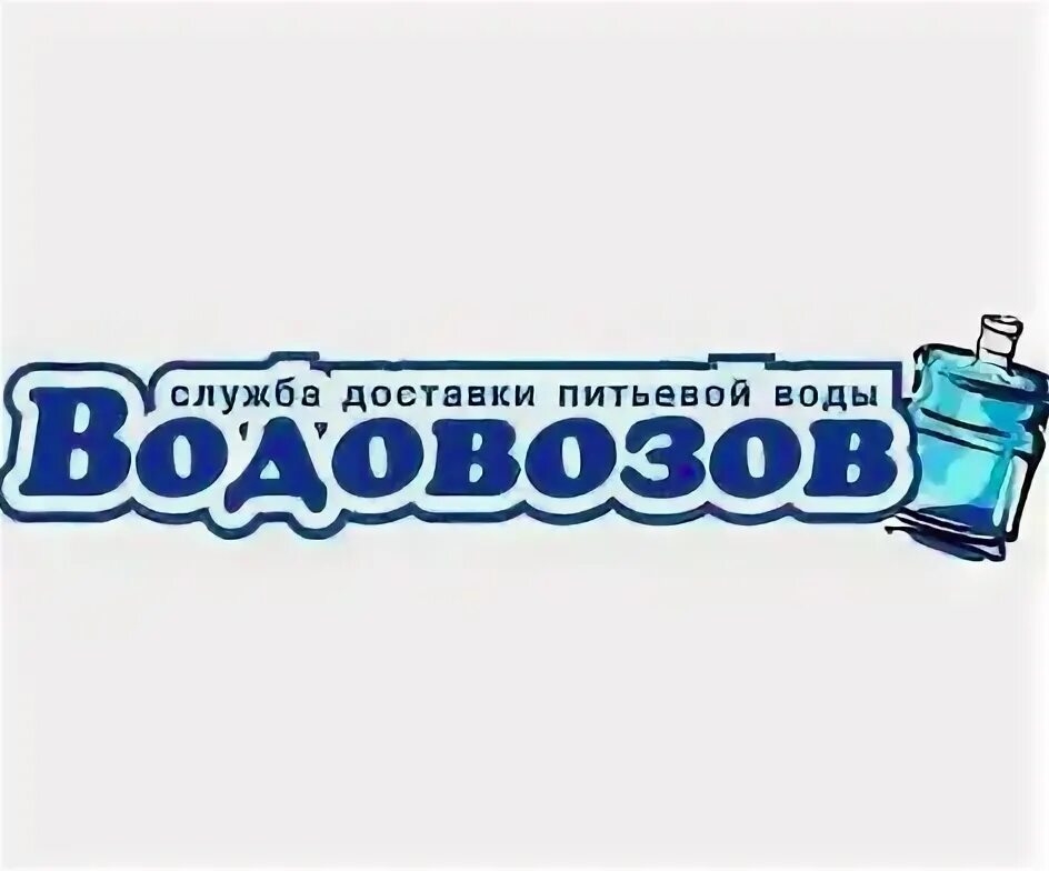 Водитель экспедитор вода. Доставка воды водитель экспедитор. Водовозов. Колокольчик водовоз.