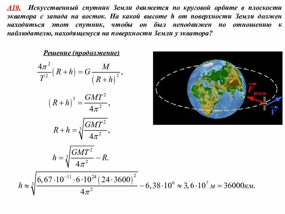 Искусственный Спутник земли движется по круговой. Спутник движется по круговой орбите. Высота круговой орбиты. Период обращения спутника.