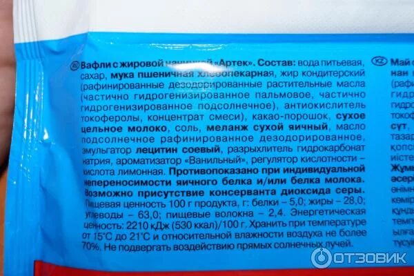 Артек калорийность. Вафли артек состав. вафли артековские калорийность. вафля артек 75 г. вафли артек плюс.