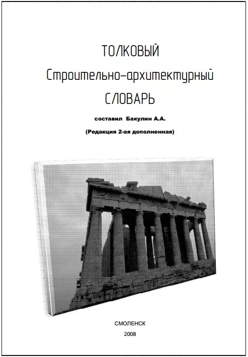 Чинь словарь по архитектуре. Профессиональный словарь. Строительные термины и определения терминологический словарь. Австрийский словарь 1951. Архитектурно строительный словарь.