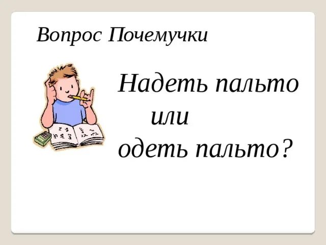 Надеть форму или одеть форму. Одел или надел пальто. Одеть или надеть пальто. Надел пальто или одел пальто. Пальто надето или одето.