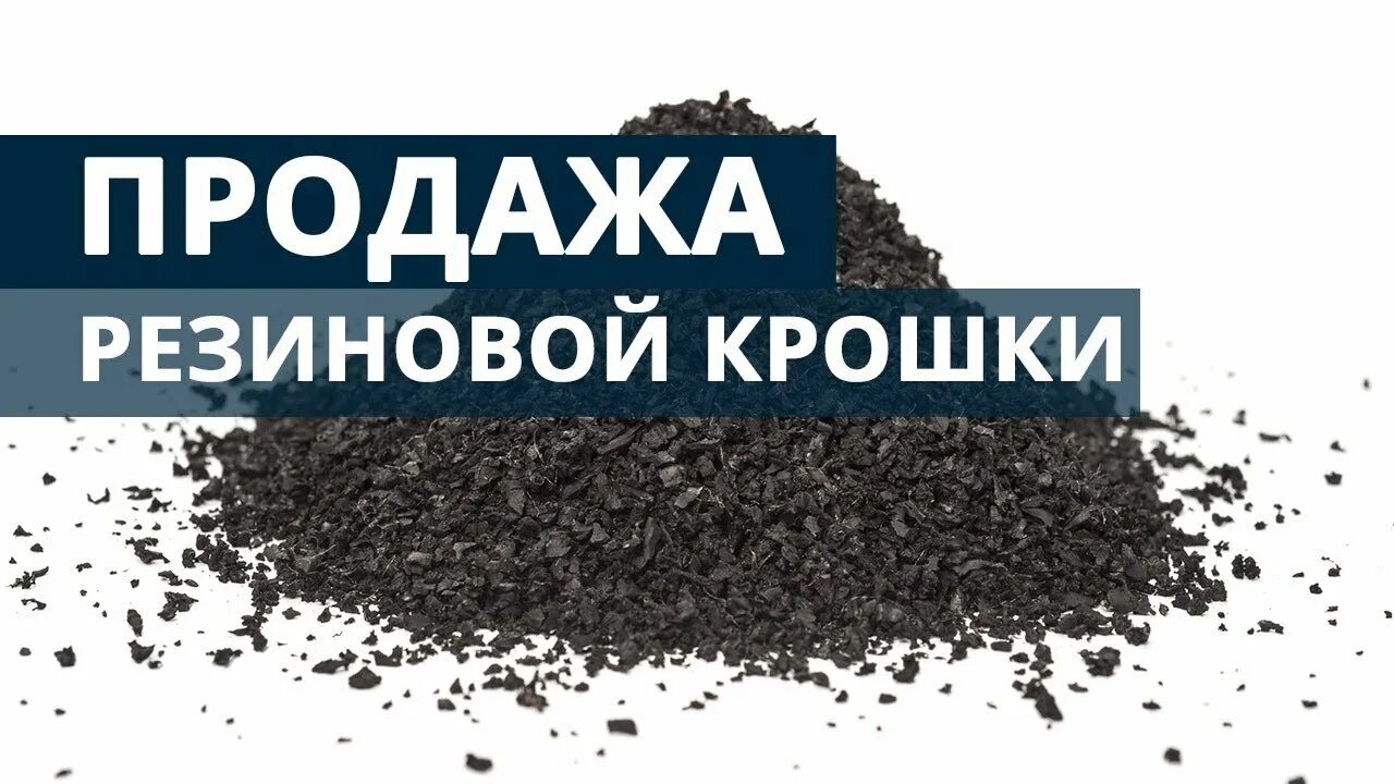 Продам крошка. Сбыт резиновой крошки. ЭПДМ крошка. Резиновая крошка в мешках. Сертификат на каучуковую крошку ЭПДМ.