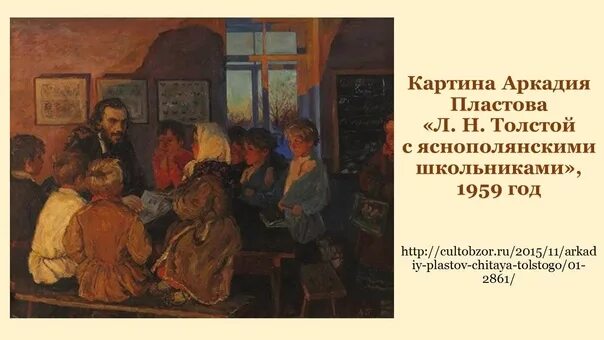 Толстой про школу. Яснополянская школа л.н Толстого ученики. Толстой школа для крестьянских детей. Школа Льва Толстого картина. Лев толстой и крестьянские дети.