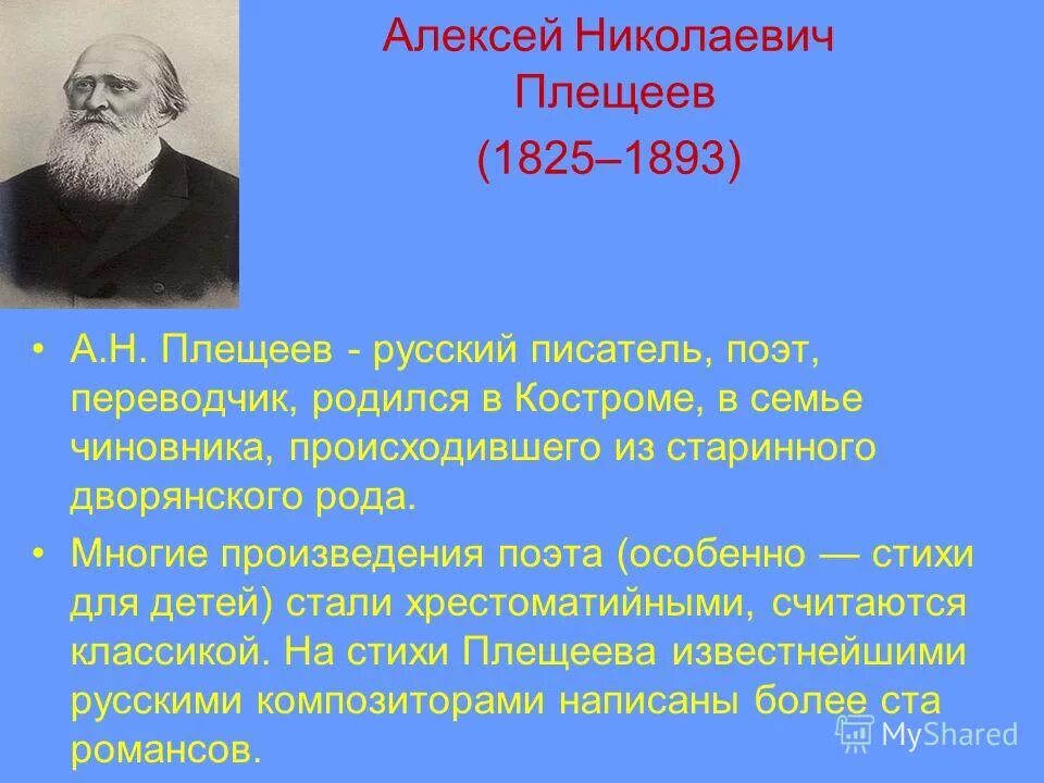 Жизни плещеева. Творчество Плещеева Алексея. Биография автора Плещеева.