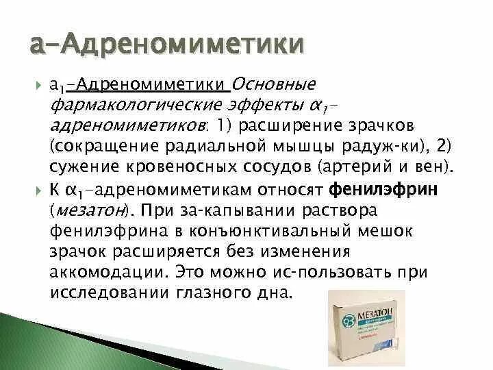 Механизм альфа адреномиметиков. А1 адреномиметики механизм действия. А1 адреномиметики препараты. Α1-адреномиметики. B адреномиметики фармакологические эффекты.