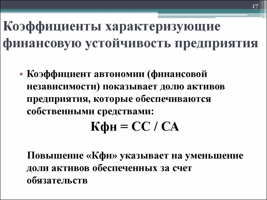 Показатели характеризующие бизнес. Коэффициент автономии рассчитывается по формуле:. Коэффициент финансовой автономии формула. Коэффициент финансовой устойчивости автономии формула. Коэффициент финансовой автономности.