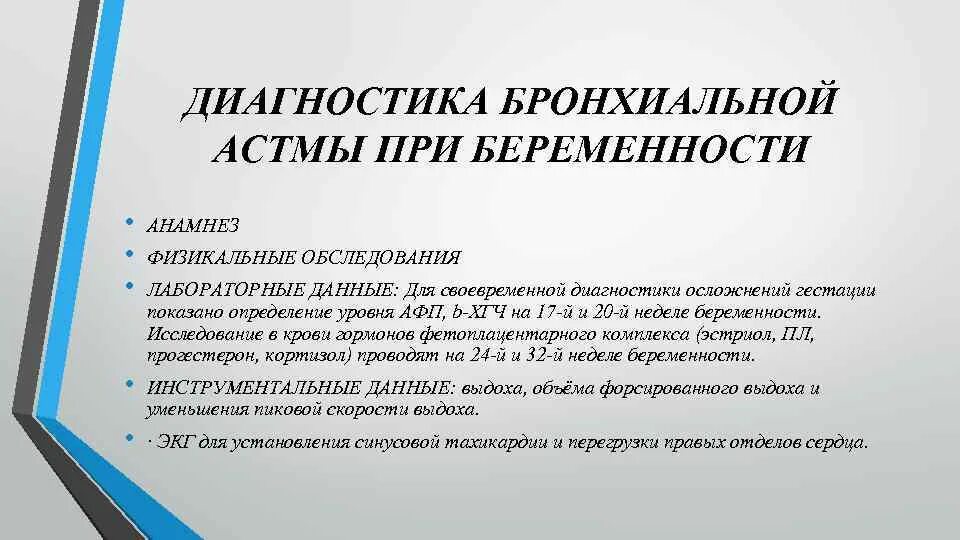 Астма какая инвалидность. Диагностика бронхиальной астмы у беременных. Бронхиальная астма при беременности диагностика. Болезни органов дыхания и беременность. Беременность и бронхиальная астма клинические рекомендации.