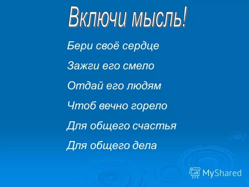 возьми свое сердце зажги его смело отдай.