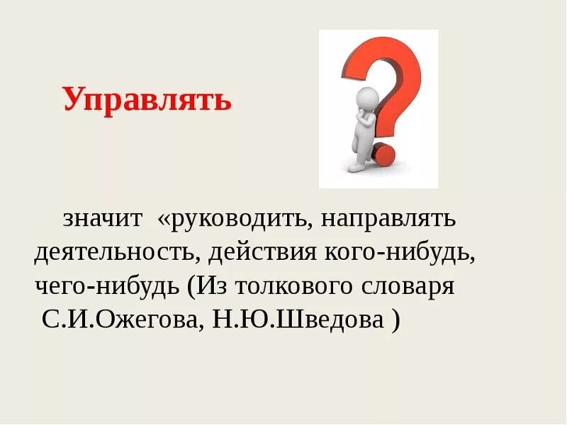 Руководить кем. Управлять это значит. Что значит руководить и управлять. Руководить, управлять, возглавлять. Управлять значит поступать правильно.