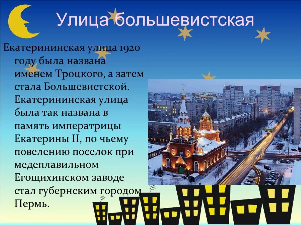 Презентация на тему улица Перми. Улицы Перми презентация. Улицы Перми названия. Улицы нашего города Пермь презентация.