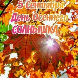 2 сентября день осени