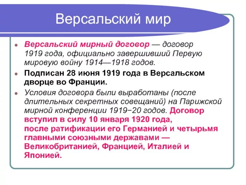 Версальский Мирный договор 1919. Версальский договор 1919 условия. Условия Версальского мирного договора.