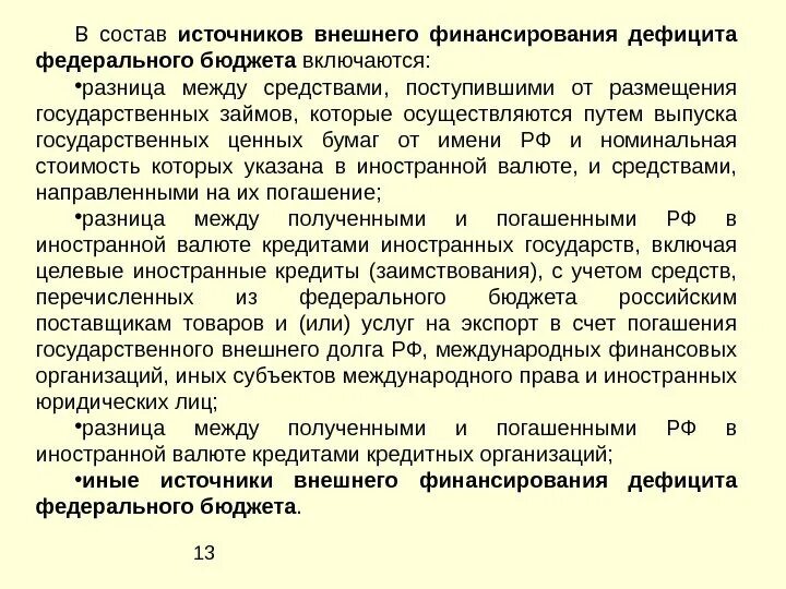 Источником бюджетного финансирования являются. Источники внутреннего финансирования дефицита бюджета. источниками финансирования дефицита федерального.