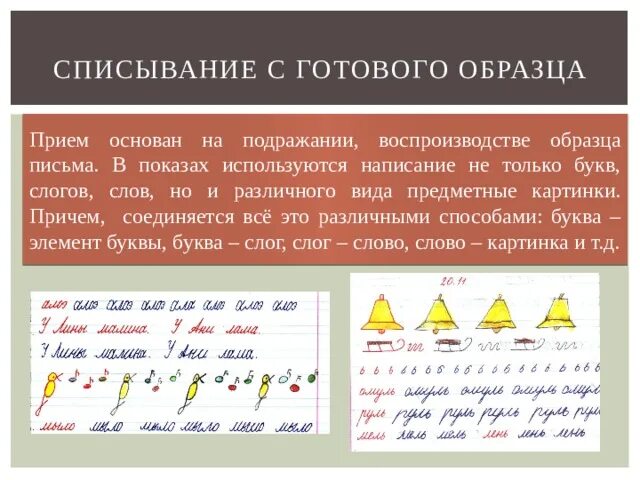 Обучение приемам самопроверки после списывания текста. Прием списывание с готового образца. Алгоритм списывания предложения. Методика обучения списыванию. Виды списывания в начальной школе.