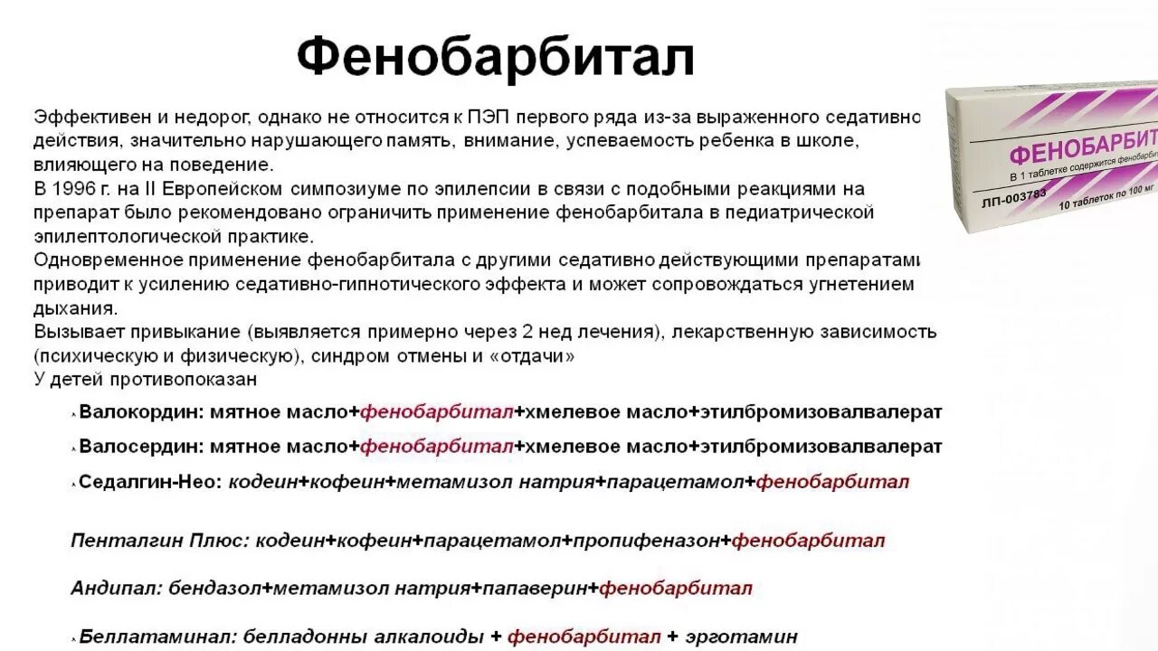 Препарат имеет эффективную. Фенобарбитал синдром отдачи. Таблетки фенобарбитал пути введения. Фенобарбитал фармакологическая группа. Таблетки фенобарбитала путь введения.