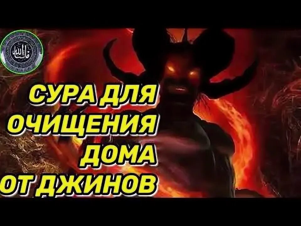 Сура для очищения дома от шайтанов. Для очищения дома от шайтана. Сура очищение. Сура для очистки дома от джинов. Чтение корана очищение