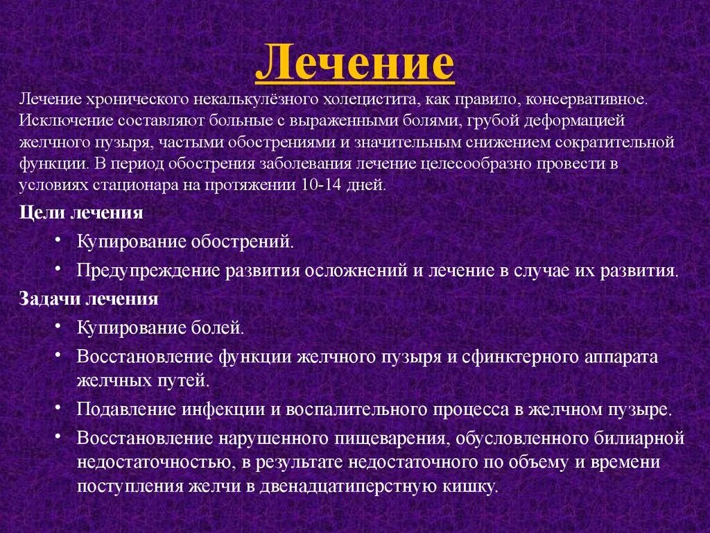 Проблемы при холецистите. Некалькулезный холецистит. Формы хронического холецистита. Хроническом некалькулезном холецистите. Терапия обострения холецистита.