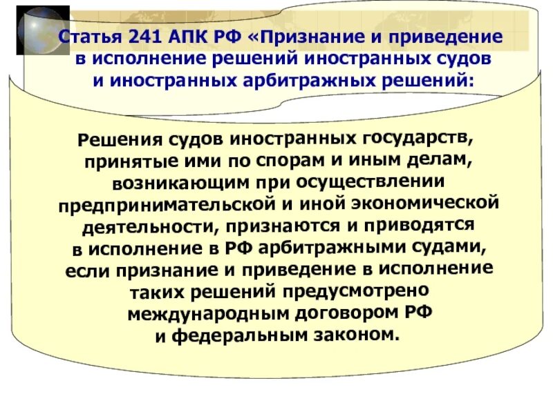 Исполнение решений иностранных судов и арбитражей. Признание и исполнение решений иностранных судов и арбитражей. Признание и исполнения иностранных судебных и арбитражных решений.. Признания иностранных судебных решений. Исполнение иностранных решений в рф