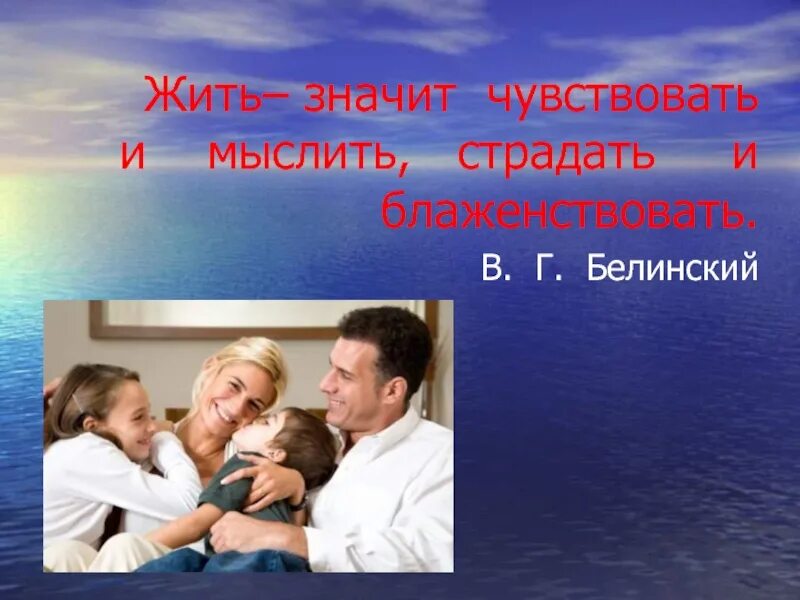 Что значит ощущается. Жить чувствовать и мыслить страдать и блаженствовать. Жить значит чувствовать мыслить страдать. Жить значит чувствовать мыслить страдать Белинский. Жизнь значит чувствовать мыслить.