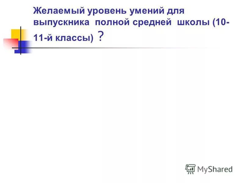 Желаемый уровень. Желаемый уровень