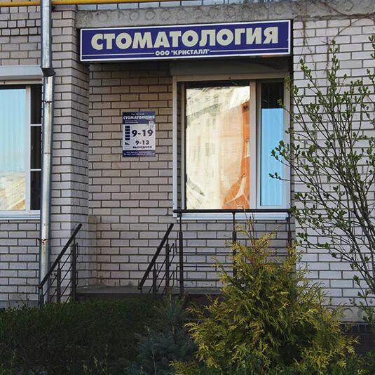 Стоматологическая поликлиника загородный. Стоматология на Суздальском проспекте. Стоматология на Владимирской.