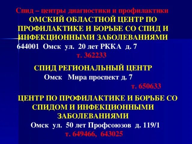 Спид центр омск 50 лет профсоюзов. Спид центр омск. центр по профилактике и борьбе со спид и инфекционными заболеваниями. спид центр омск 20 лет. вич центр омск 20 лет ркка.