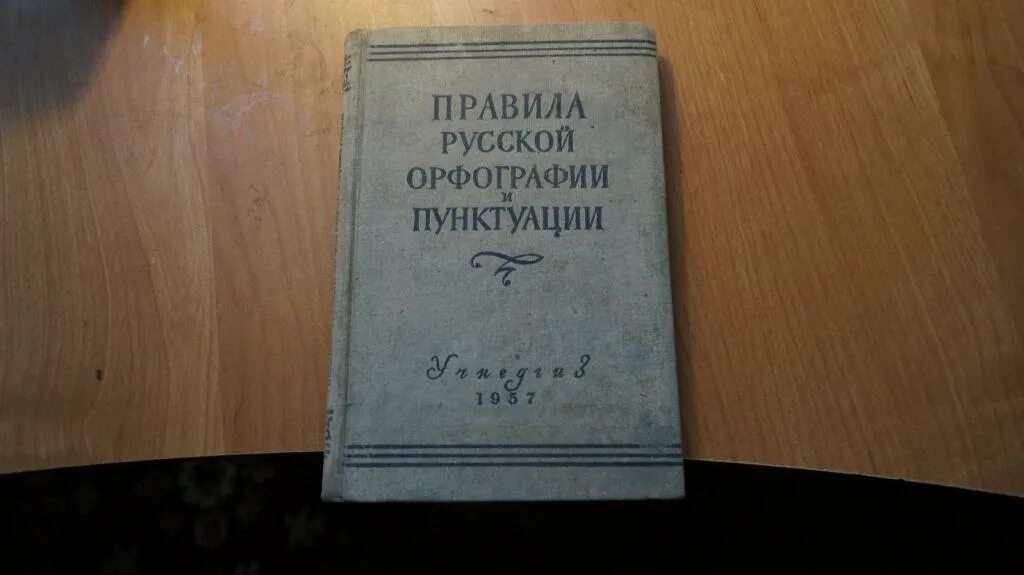 Академический справочник. Свод правил 1956 русской орфографии. Правила русской орфографии и пунктуации 1956. Свод правил русской орфографии и пунктуации 1956. «Правила русской орфографии и пунктуации» 2007.