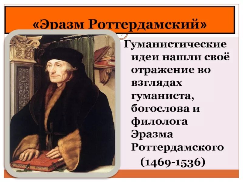 Эразм роттердамский идеи. Гуманист эпохи возрождения – эразм роттердамский.. эразм роттердамский (1469-1536). эразм роттердамский идеи гуманизма. 35. роттердамский эразм (1469-1536).